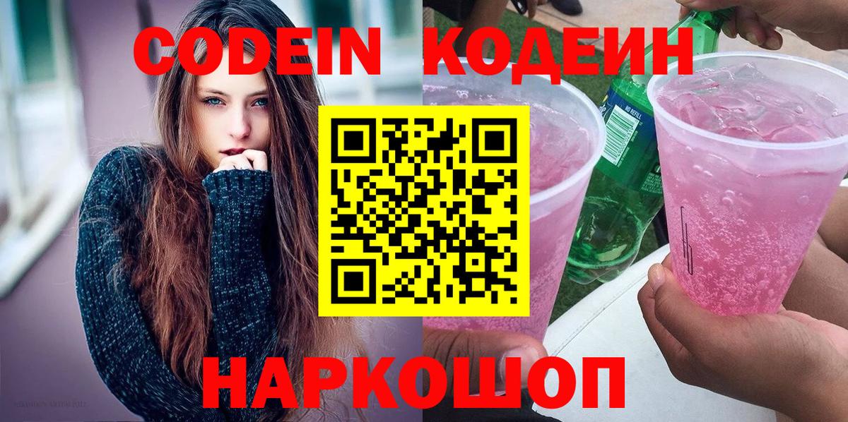 Кодеиновый сироп Lean Purple Drank Мариинск